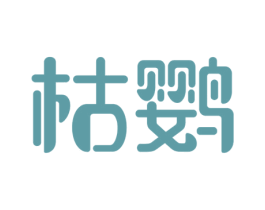 枯鹦 第1类化学原料商标图样