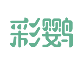 彩鹦 第1类化学原料商标图样
