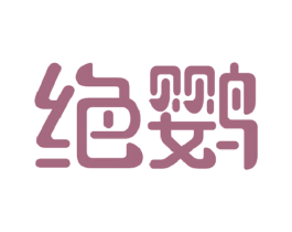 绝鹦 第1类化学原料商标图样