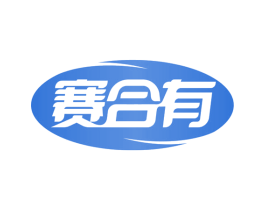 赛合有 第1类化学原料商标图样