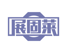 展固莱 第1类化学原料商标图样