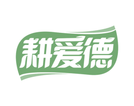 耕爱德 第1类化学原料商标图样