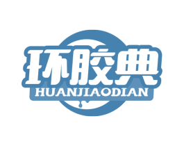 环胶典 第1类化学原料商标图样