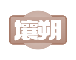 壤朔 第1类化学原料商标图样