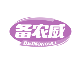 备农威 第1类化学原料商标图样