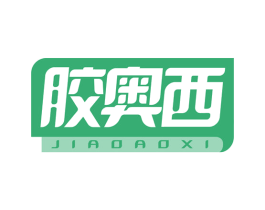 胶奥西 第1类化学原料商标图样