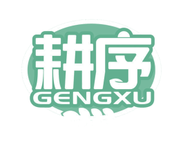 耕序 第1类化学原料商标图样