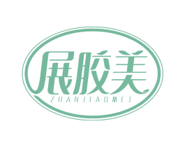 展胶美 第1类化学原料商标图样