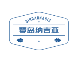 琴岛纳吉亚 QINDAONAGIA 第1类化学原料商标图样