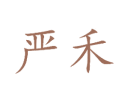 严禾 第1类化学原料商标图样