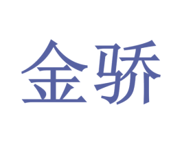 金骄 第1类化学原料商标图样
