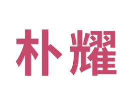 朴耀 第1类化学原料商标图样