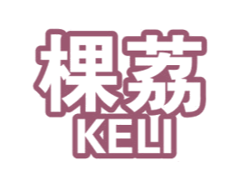 棵荔 第1类化学原料商标图样
