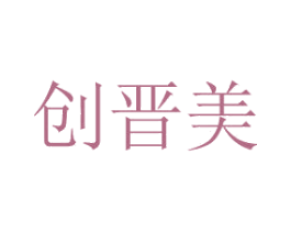 创晋美 第1类化学原料商标图样