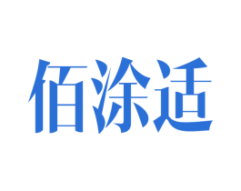 佰涂适 第1类化学原料商标图样