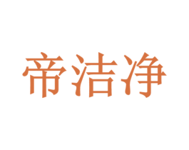 帝洁净 第1类化学原料商标图样