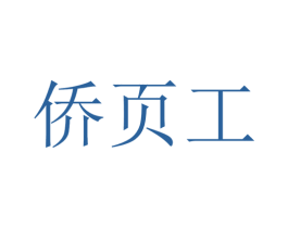 侨页工 第1类化学原料商标图样