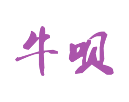 牛呗 第1类化学原料商标图样