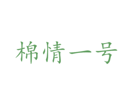 棉情一号 第1类化学原料商标图样