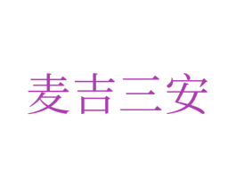 麦吉三安 第1类化学原料商标图样