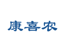 康喜农 第1类化学原料商标图样