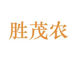 胜茂农 第1类化学原料商标图样
