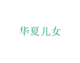 华夏儿女 第1类化学原料商标图样