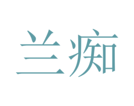 兰痴 第1类化学原料商标图样