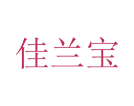佳兰宝 第1类化学原料商标图样