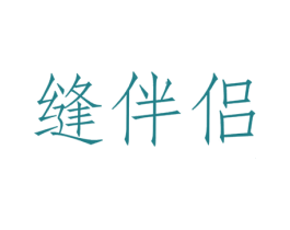 缝伴侣 第1类化学原料商标图样