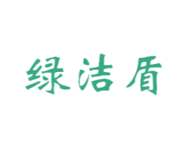 绿洁盾 第1类化学原料商标图样