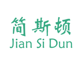 简斯顿 第1类化学原料商标图样