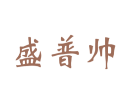 盛普帅 第1类化学原料商标图样