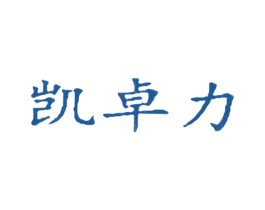 凯卓力 第1类化学原料商标图样