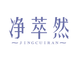 净萃然 第1类化学原料商标图样