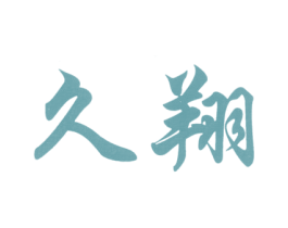 久翔 第1类化学原料商标图样