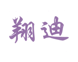 翔迪 第1类化学原料商标图样