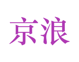 京浪 第1类化学原料商标图样