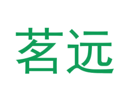 茗远 第1类化学原料商标图样