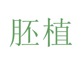 胚植 第1类化学原料商标图样