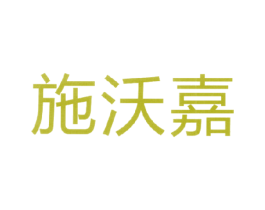 施沃嘉 第1类化学原料商标图样