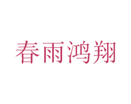 春雨鸿翔 第1类化学原料商标图样