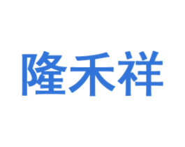 隆禾祥 第1类化学原料商标图样