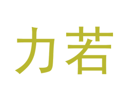 力若 第1类化学原料商标图样