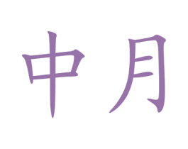 中月 第1类化学原料商标图样