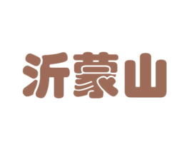 沂蒙山 第1类化学原料商标图样