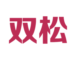 双松 第1类化学原料商标图样