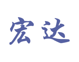 宏达 第1类化学原料商标图样