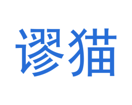 谬猫 第1类化学原料商标图样