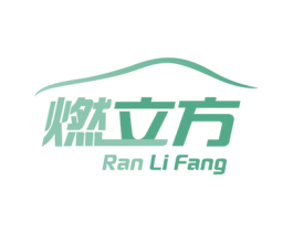 燃立方 第1类化学原料商标图样